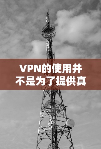 VPN的使用并不是为了提供真正的加密,而是为了保护数据的安全性。以下是逐步的解释 VPN的使用并不是为了提供真正的加密,而是为了保护数据的安全性。以下是逐步的解释