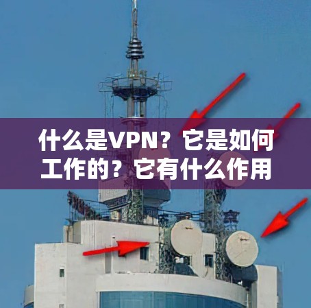 什么是VPN？它是如何工作的？它有什么作用？