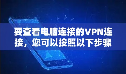 要查看电脑连接的VPN连接，您可以按照以下步骤进行