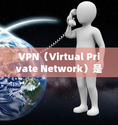 VPN(Virtual Private Network)是用于加密连接的网络服务,允许用户访问互联网,但不需要下载或安装软件。以下是几种比较好的VPN推荐