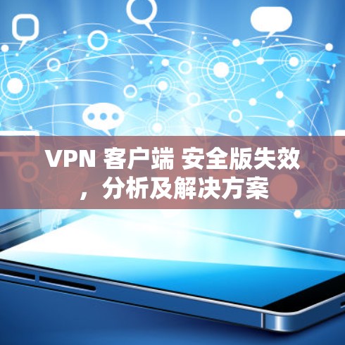 VPN 客户端 安全版失效,分析及解决方案 VPN 客户端 安全版失效,分析及解决方案