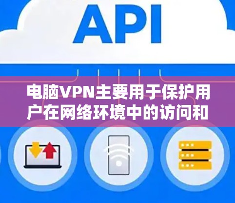 电脑VPN主要用于保护用户在网络环境中的访问和管理,而不是用于查看手机上的邮件。以下是针对您问题的逐步解答