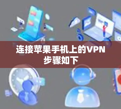 连接苹果手机上的VPN步骤如下