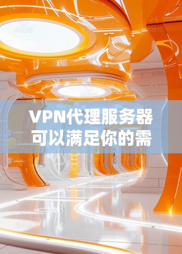 VPN代理服务器可以满足你的需求,帮助你在不同地区访问朋友网VPN服务。以下是一些推荐的VPN代理服务器,涵盖多个语言环境和IP地址范围
