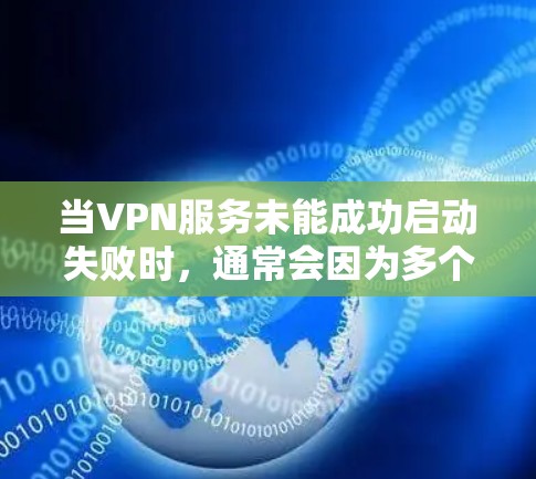 当VPN服务未能成功启动失败时，通常会因为多个原因导致，以下是一些常见的解决方法