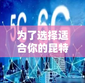 为了选择适合你的昆特牌VPN软件，以下是一步步的建议