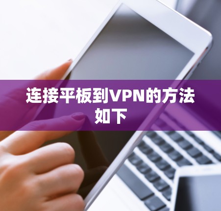 连接平板到VPN的方法如下