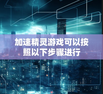 加速精灵游戏可以按照以下步骤进行