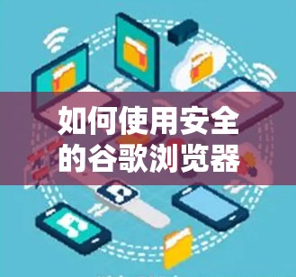 如何使用安全的谷歌浏览器带VPN
