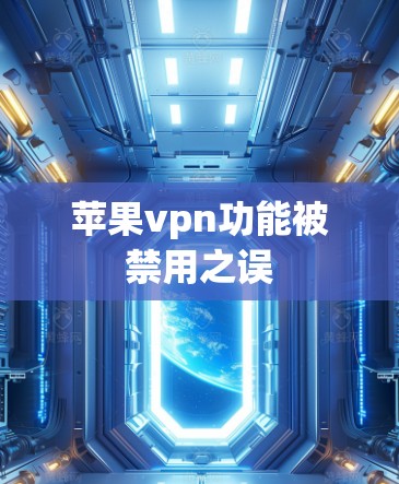 苹果vpn功能被禁用之误