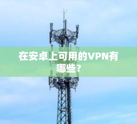 在安卓上可用的VPN有哪些?