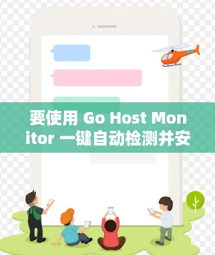 要使用 Go Host Monitor 一键自动检测并安装VPN设备,您可以按照以下步骤操作