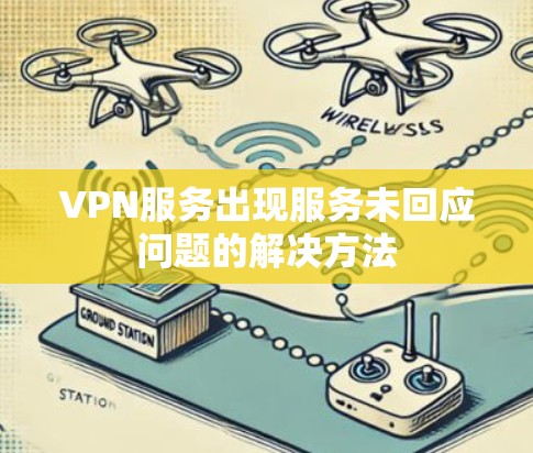 VPN服务出现服务未回应问题的解决方法