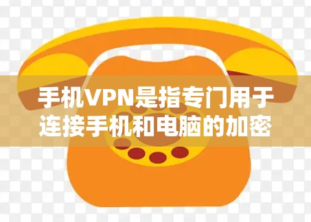 手机VPN是指专门用于连接手机和电脑的加密VPN服务，主要是为了访问远程服务器、管理计算机配置等。以下是关于手机VPN的详细分析