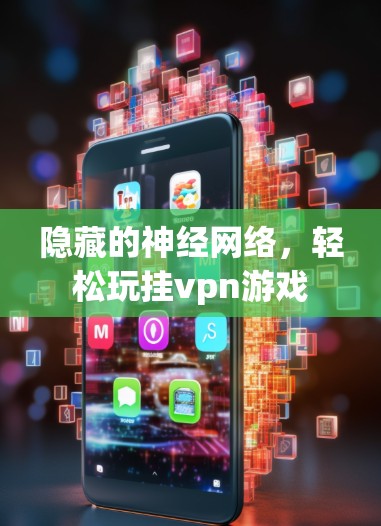 隐藏的神经网络,轻松玩挂vpn游戏