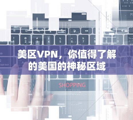 美区VPN，你值得了解的美国的神秘区域