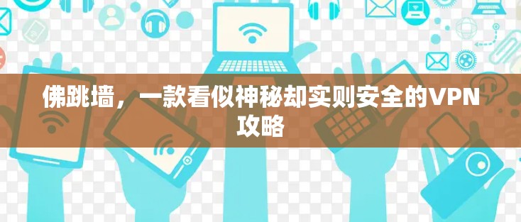 佛跳墙，一款看似神秘却实则安全的VPN攻略
