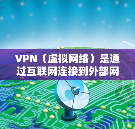 VPN(虚拟网络)是通过互联网连接到外部网络资源的一种方式,用于在线访问互联网、云存储、聊天、文件下载等。VPN服务可以根据用户的具体需求选择合适的连接方式 VPN(虚拟网络)是通过互联网连接到外部网络资源的一种方式,用于在线访问互联网、云存储、聊天、文件下载等。VPN服务可以根据用户的具体需求选择合适的连接方式