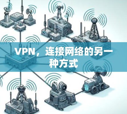 VPN，连接网络的另一种方式