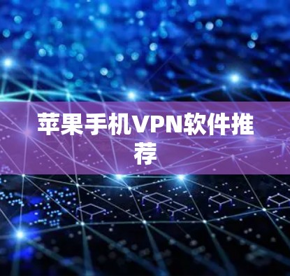 苹果手机VPN软件推荐