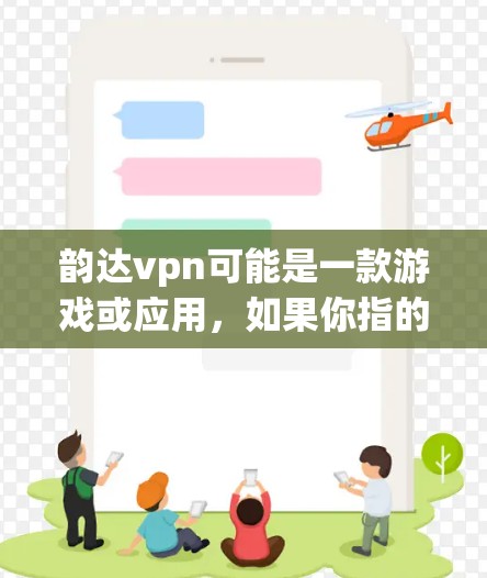 韵达vpn可能是一款游戏或应用，如果你指的是游戏服务器地址，通常可以通过以下方式获取