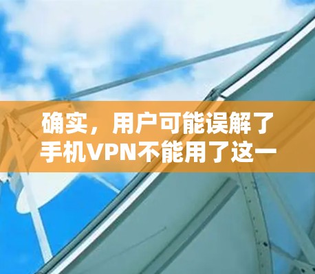 确实,用户可能误解了手机VPN不能用了这一说法。实际上,只要你配置好了VPN,就可以安全地访问互联网。以下是一些替代方案,帮助你更安全地使用互联网