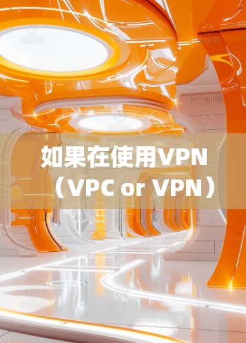 如果在使用VPN（VPC or VPN）软件或服务时遇到vpn不稳定或相关问题，可能是指VPN系统不稳定，导致访问不上或安全问题。以下是一些常见问题的解决方案
