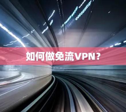 如何做免流VPN?