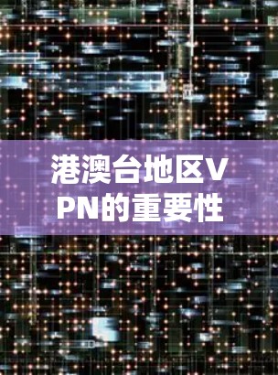 港澳台地区VPN的重要性与未来发展方向