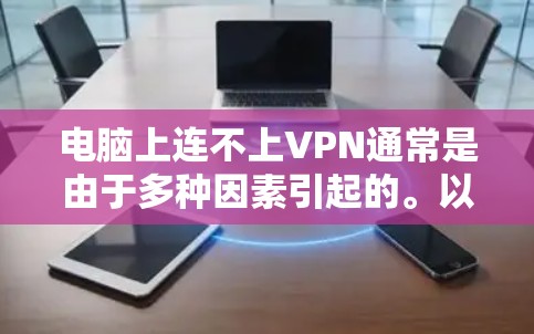 电脑上连不上VPN通常是由于多种因素引起的。以下是解决这个问题的步骤