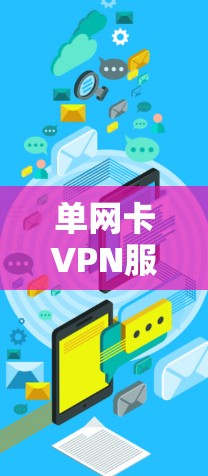 单网卡VPN服务器是一种采用单一网络接口连接多个客户端和目标服务器的VPN架构。以下是对该问题的详细分析和解决方案
