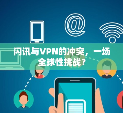 闪讯与VPN的冲突，一场全球性挑战？