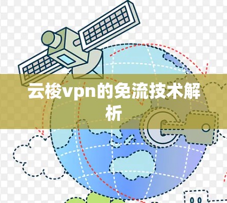 云梭vpn的免流技术解析