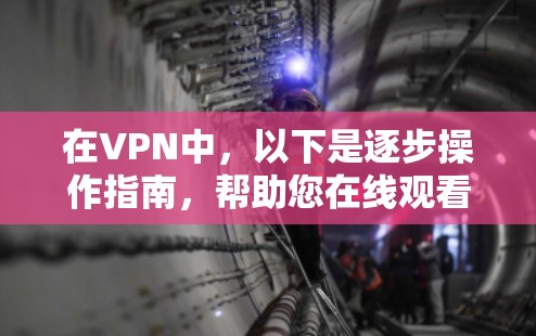在VPN中，以下是逐步操作指南，帮助您在线观看电影