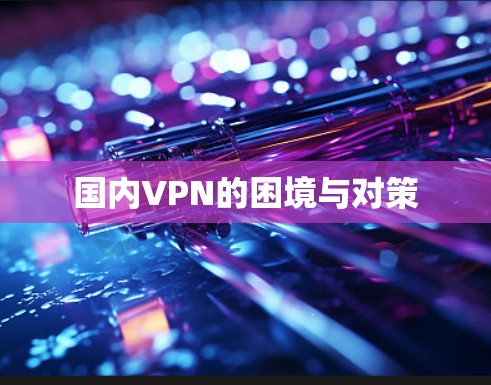 国内VPN的困境与对策