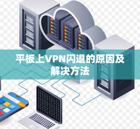 平板上VPN闪退的原因及解决方法