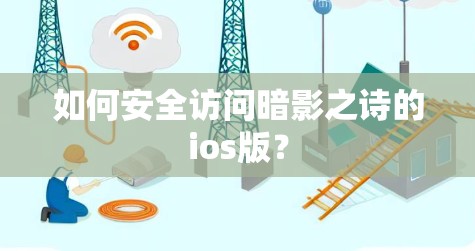 如何安全访问暗影之诗的ios版?