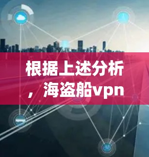 根据上述分析,海盗船vpn确实不能访问ins网站,理由如下