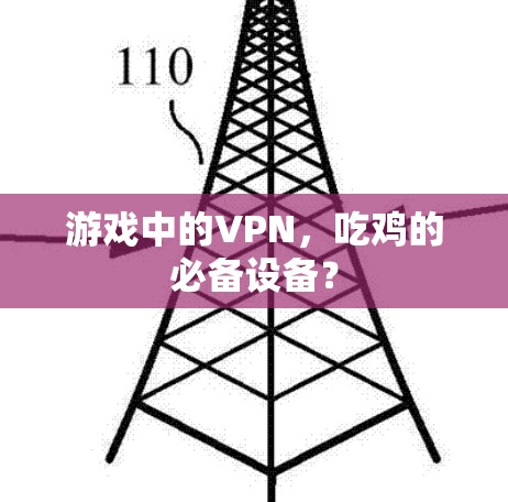 游戏中的VPN,吃鸡的必备设备?