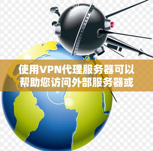 使用VPN代理服务器可以帮助您访问外部服务器或访问外部文件存储，尤其是在需要加密传输的情况下。以下是一些常用的方法和配置步骤