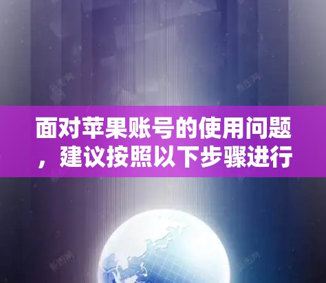 面对苹果账号的使用问题,建议按照以下步骤进行管理