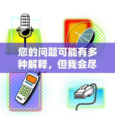 您的问题可能有多种解释，但我会尽力帮助您找到合适的答案。您提到肉蒲团，这可能涉及到游戏、物品或网络问题。以下是一些建议，帮助您解决问题