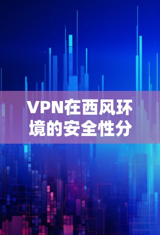 VPN在西风环境的安全性分析与解决方案