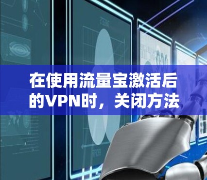 在使用流量宝激活后的VPN时,关闭方法如下