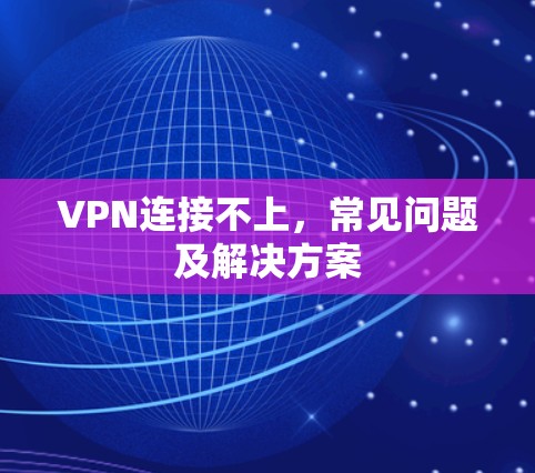 VPN连接不上，常见问题及解决方案