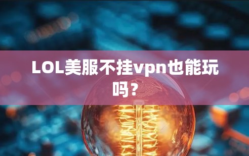 LOL美服不挂vpn也能玩吗？