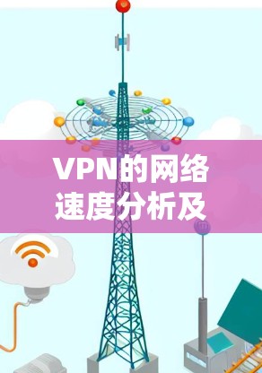 VPN的网络速度分析及影响因素