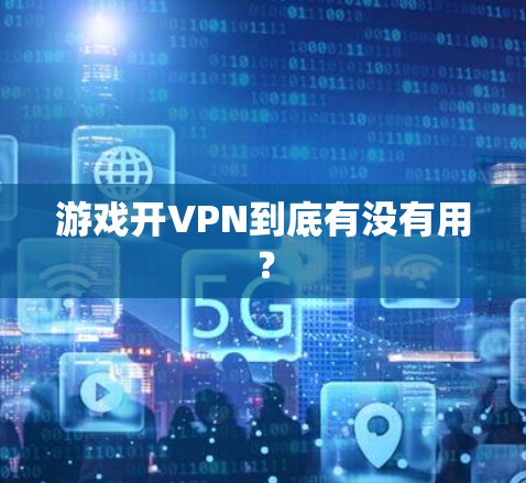 游戏开VPN到底有没有用？