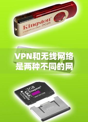 VPN和无线网络是两种不同的网络技术，各自在不同场景中发挥着重要作用。以下是它们的主要区别