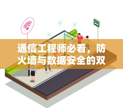 通信工程师必看,防火墙与数据安全的双刃剑